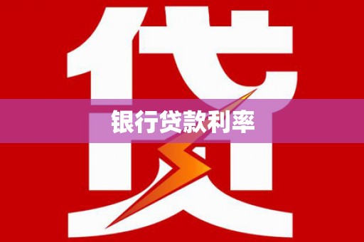 青浦银行贷款利率