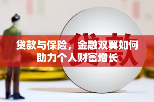 青浦贷款与保险，金融双翼如何助力个人财富增长
