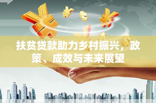 青浦扶贫贷款助力乡村振兴，政策、成效与未来展望