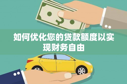 青浦如何优化您的贷款额度以实现财务自由