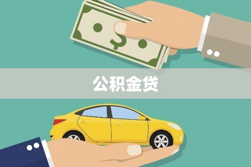 青浦公积金贷