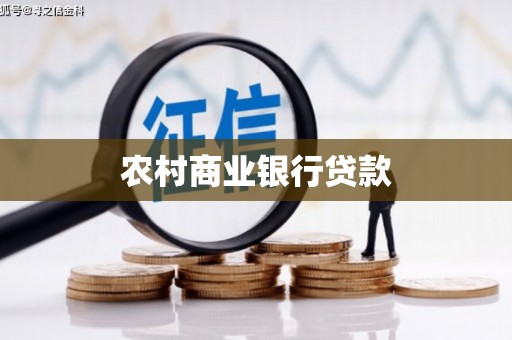 青浦农村商业银行贷款