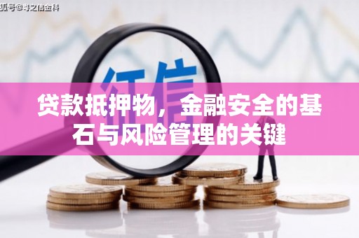 青浦贷款抵押物，金融安全的基石与风险管理的关键