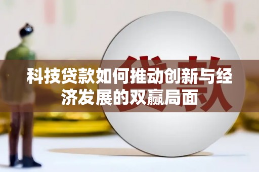 青浦科技贷款如何推动创新与经济发展的双赢局面