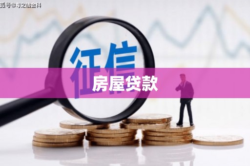 青浦房屋贷款