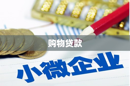 青浦购物贷款