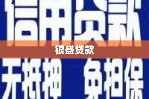 青浦银盛贷款