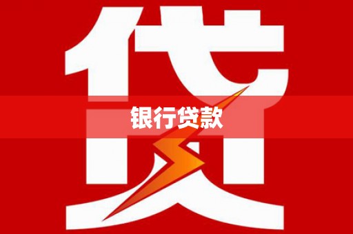 青浦银行贷款