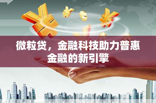 青浦微粒贷，金融科技助力普惠金融的新引擎
