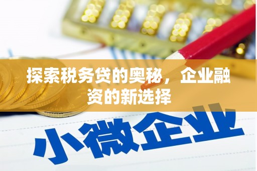 青浦探索税务贷的奥秘，企业融资的新选择