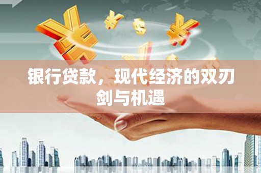 青浦银行贷款，现代经济的双刃剑与机遇