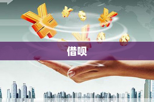 青浦借呗