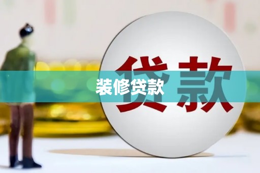 青浦装修贷款