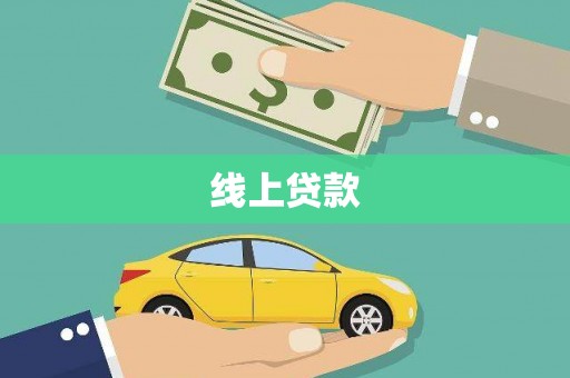 青浦线上贷款
