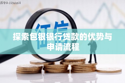 青浦探索包银银行贷款的优势与申请流程