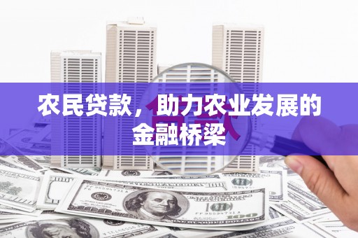 青浦农民贷款，助力农业发展的金融桥梁