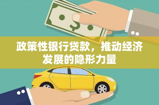 青浦政策性银行贷款，推动经济发展的隐形力量