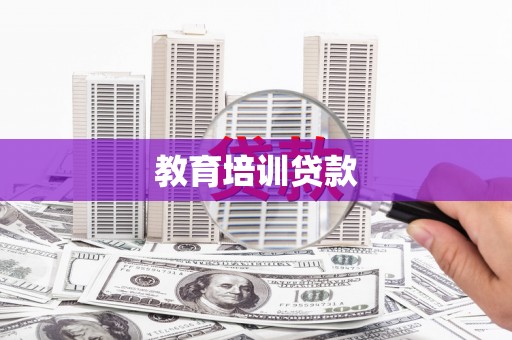 青浦教育培训贷款