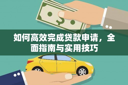 青浦如何高效完成贷款申请，全面指南与实用技巧