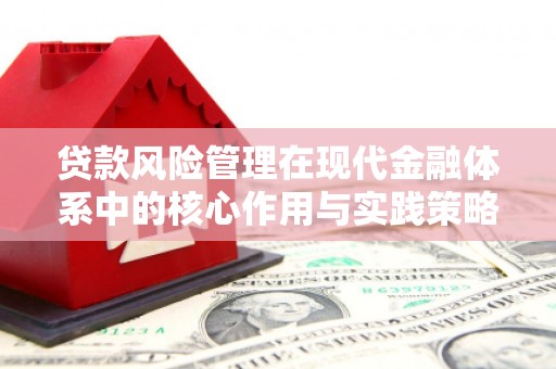 青浦贷款风险管理在现代金融体系中的核心作用与实践策略