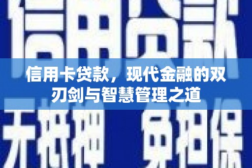 青浦信用卡贷款，现代金融的双刃剑与智慧管理之道