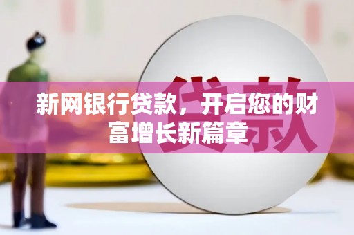 青浦新网银行贷款，开启您的财富增长新篇章