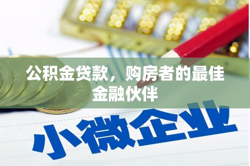 青浦公积金贷款，购房者的最佳金融伙伴
