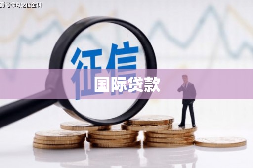 青浦国际贷款