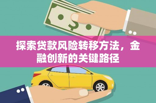 青浦探索贷款风险转移方法，金融创新的关键路径