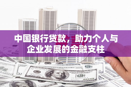 青浦中国银行贷款，助力个人与企业发展的金融支柱