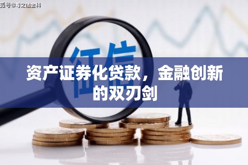 青浦资产证券化贷款，金融创新的双刃剑