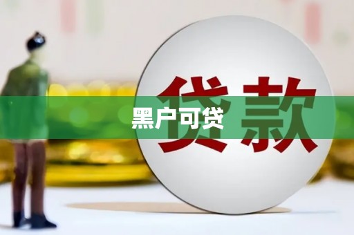 青浦黑户可贷