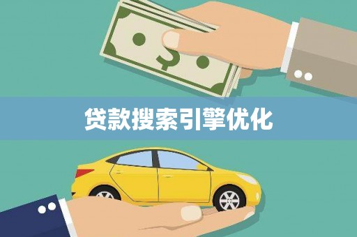 青浦贷款搜索引擎优化