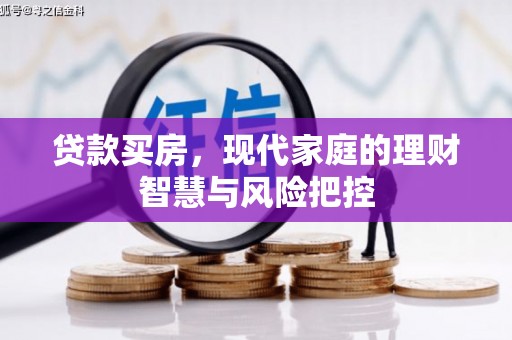 青浦贷款买房，现代家庭的理财智慧与风险把控