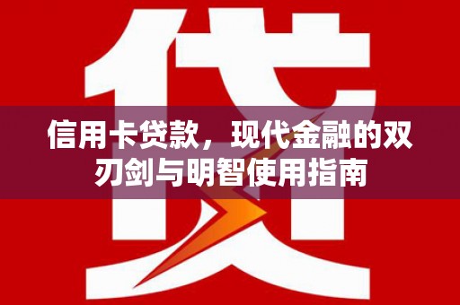 青浦信用卡贷款，现代金融的双刃剑与明智使用指南