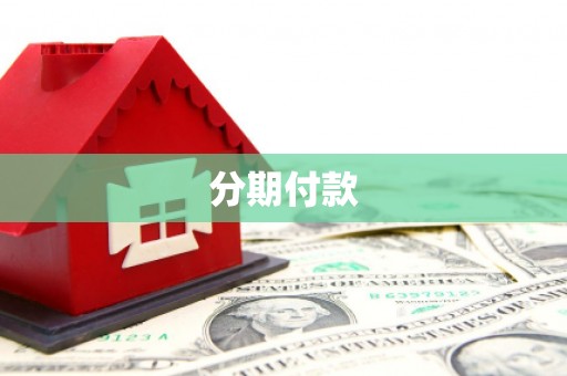 青浦分期付款