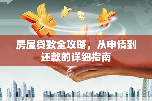 青浦房屋贷款全攻略，从申请到还款的详细指南