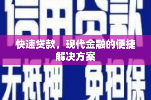 青浦快速贷款，现代金融的便捷解决方案