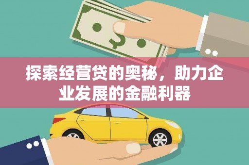 青浦探索经营贷的奥秘，助力企业发展的金融利器