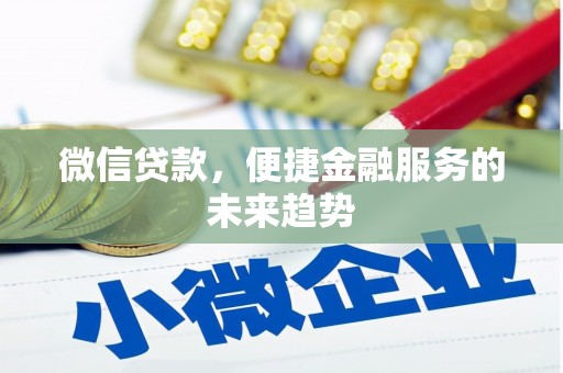 青浦微信贷款，便捷金融服务的未来趋势