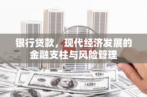 青浦银行贷款，现代经济发展的金融支柱与风险管理