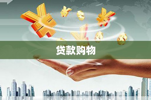 青浦贷款购物
