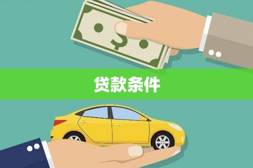 青浦贷款条件