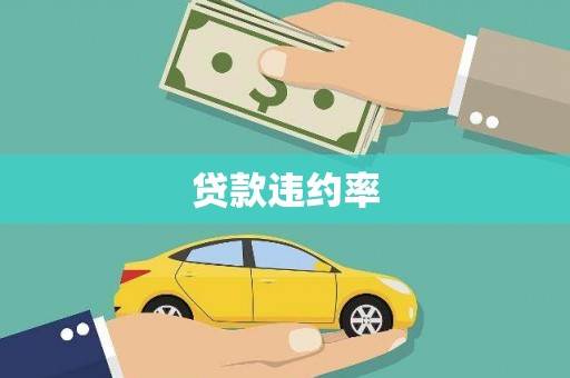 青浦贷款违约率