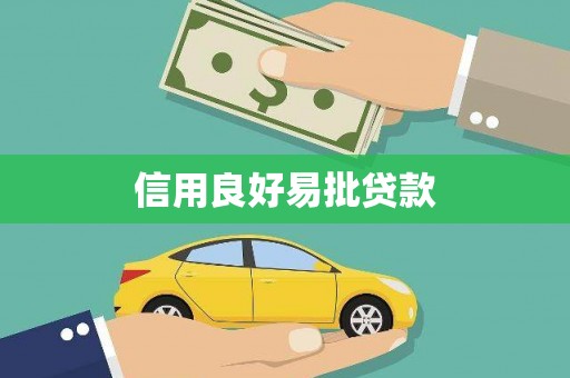 青浦信用良好易批贷款