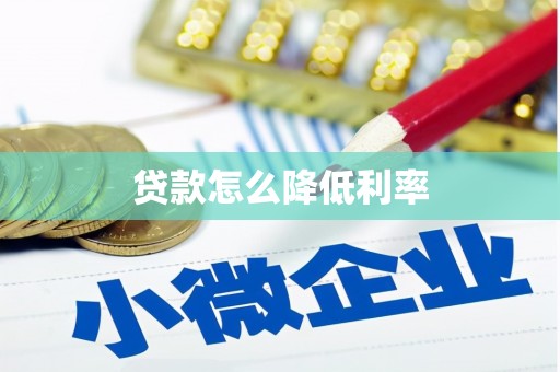青浦贷款怎么降低利率