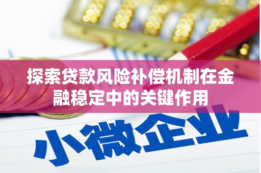 青浦探索贷款风险补偿机制在金融稳定中的关键作用