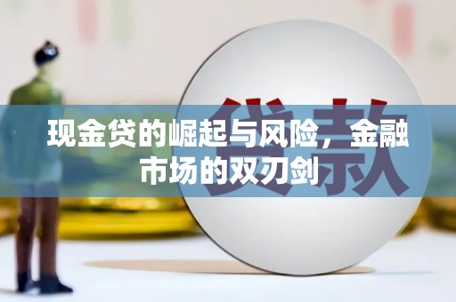 青浦现金贷的崛起与风险，金融市场的双刃剑