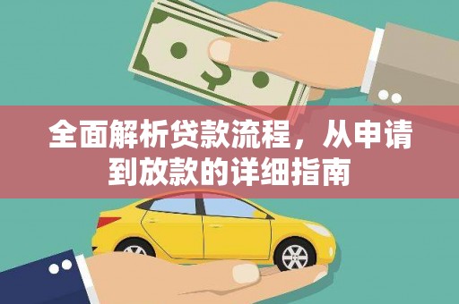 青浦全面解析贷款流程，从申请到放款的详细指南