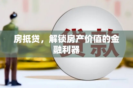 青浦房抵贷，解锁房产价值的金融利器